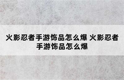 火影忍者手游饰品怎么爆 火影忍者手游饰品怎么爆